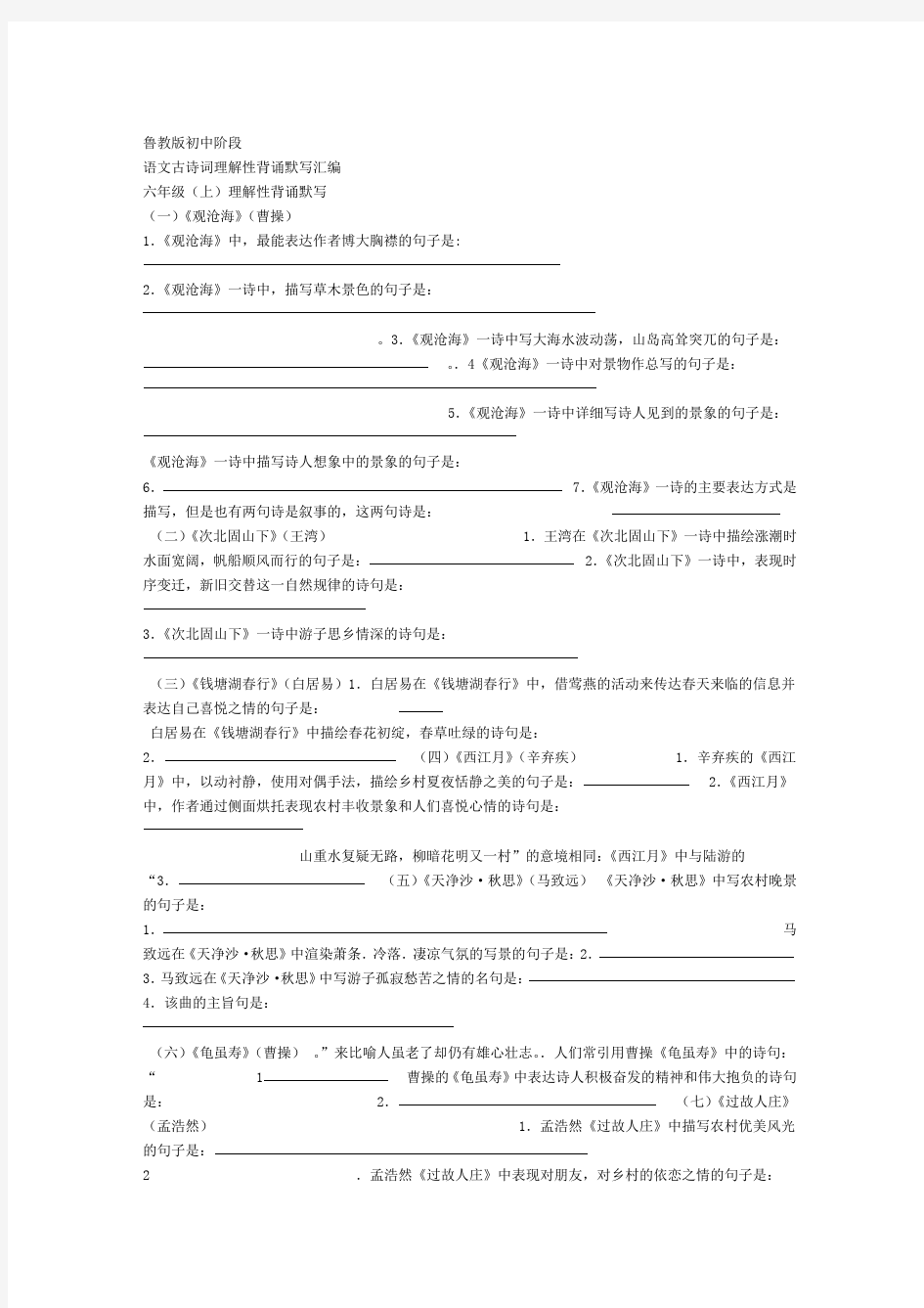 鲁教版中考复习初中语文背诵古诗理解性默写练习
