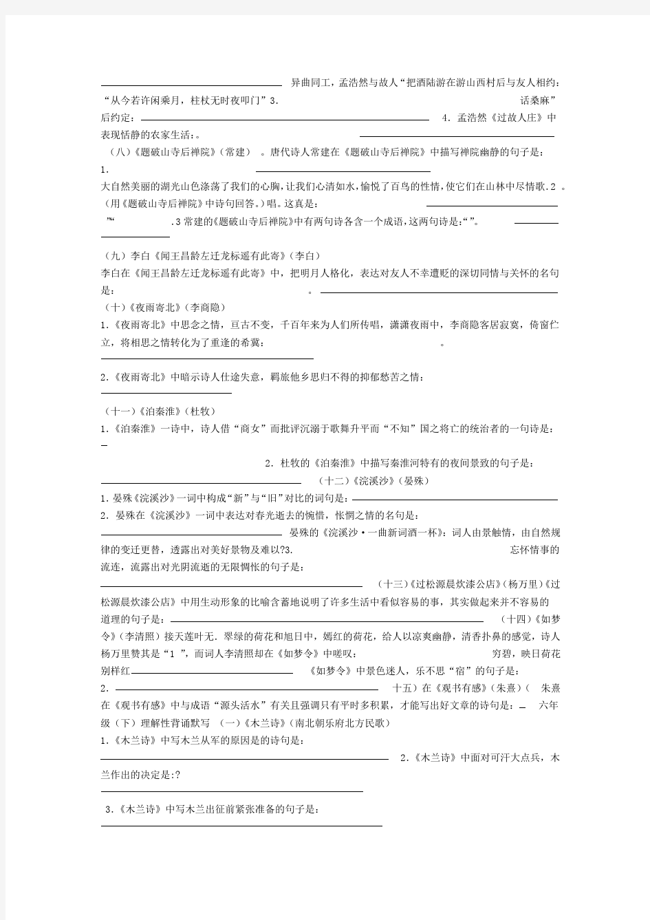 鲁教版中考复习初中语文背诵古诗理解性默写练习