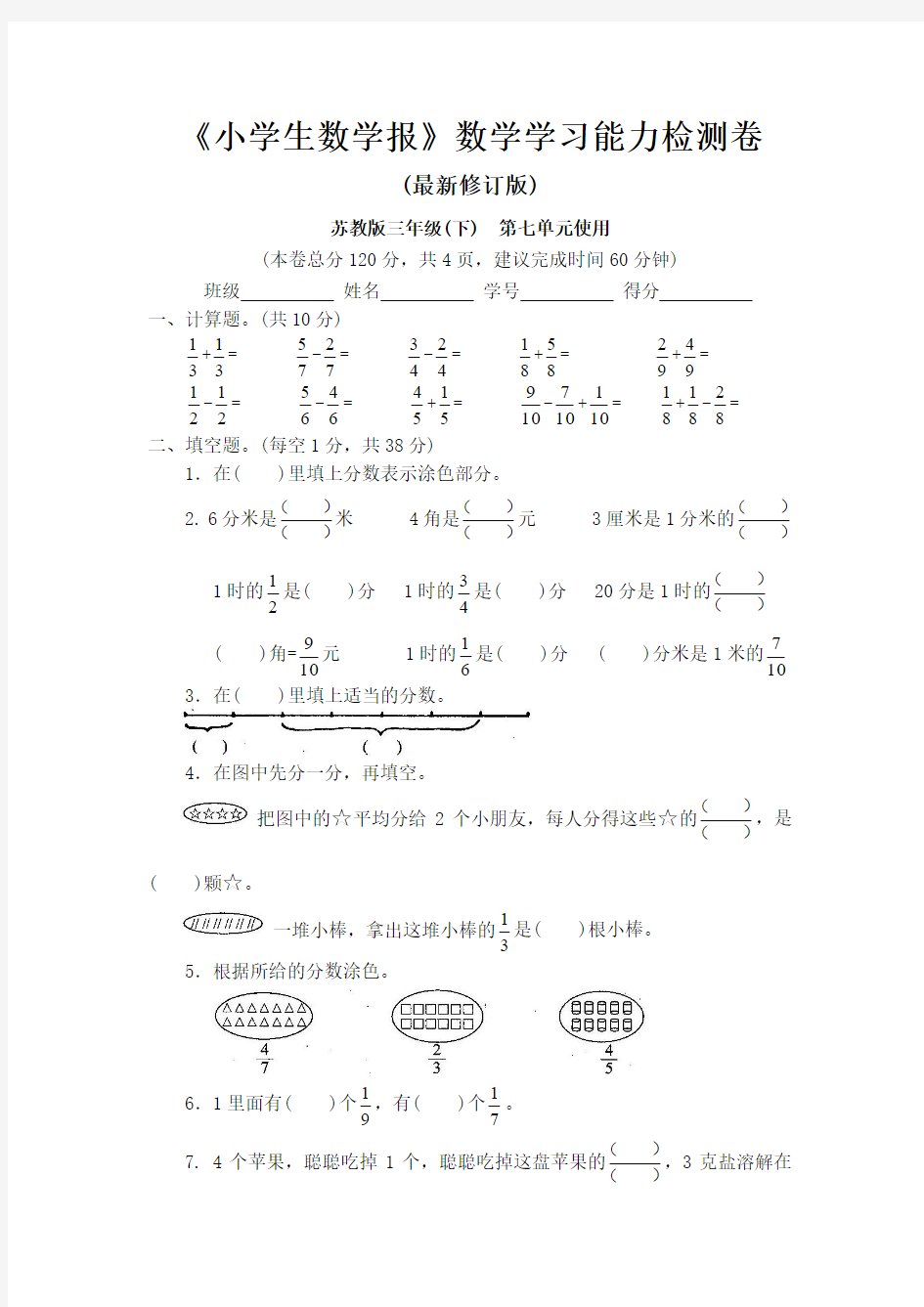 苏教版三年级数学下册《小学生数学报》学习能力检测卷第七单元