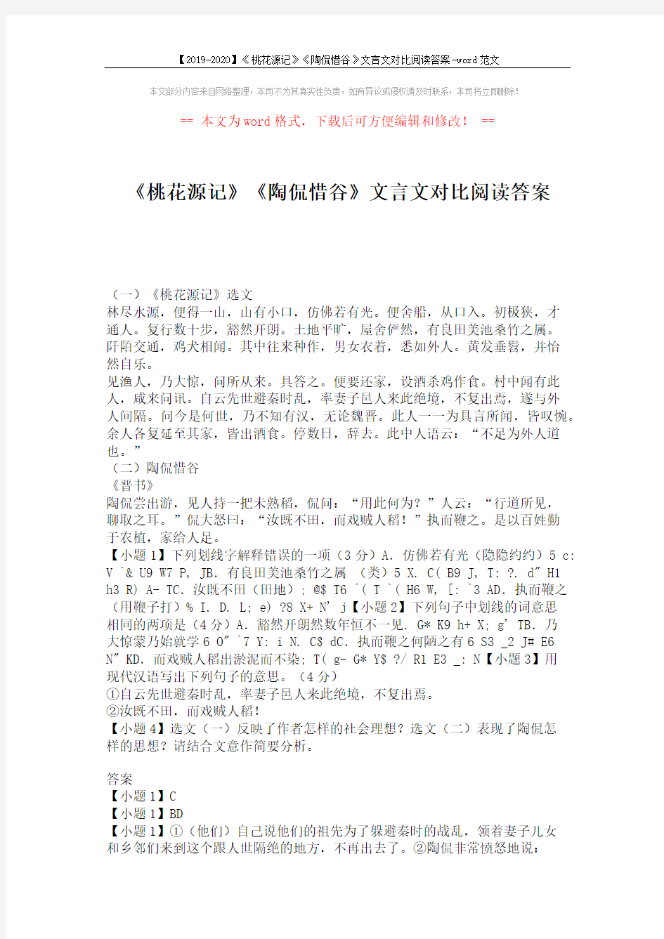 【2019-2020】《桃花源记》《陶侃惜谷》文言文对比阅读答案-word范文 (2页)