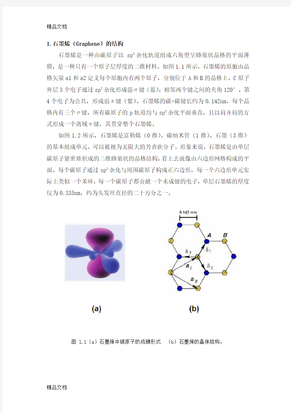 最新石墨烯基础知识简介