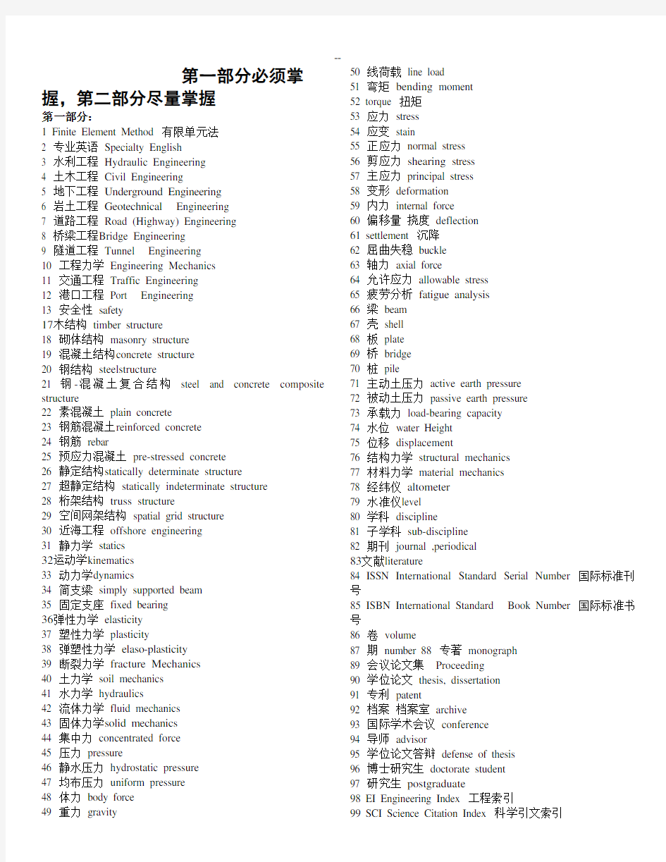 土木工程专业英语词汇(整理版)