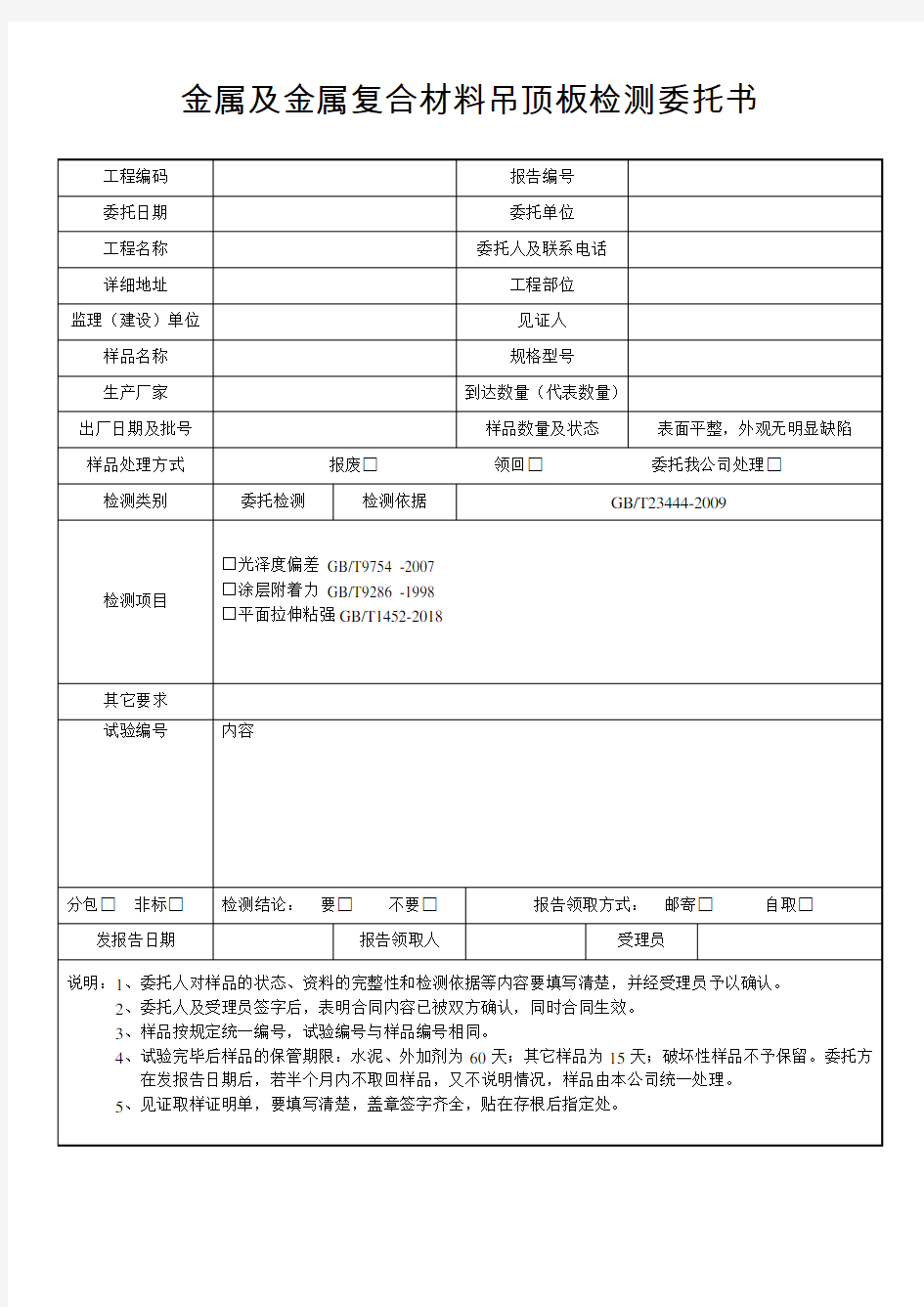 金属及金属复合材料吊顶板检测委托书 