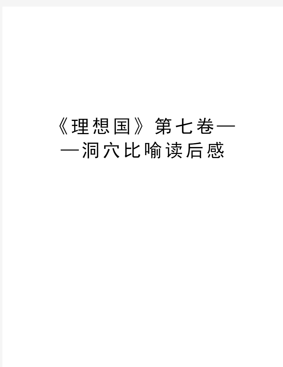 《理想国》第七卷——洞穴比喻读后感复习过程