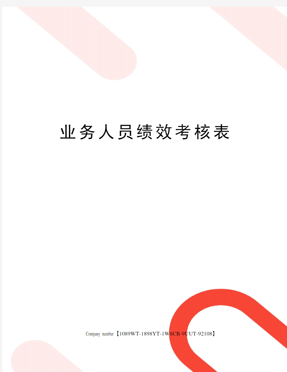 业务人员绩效考核表