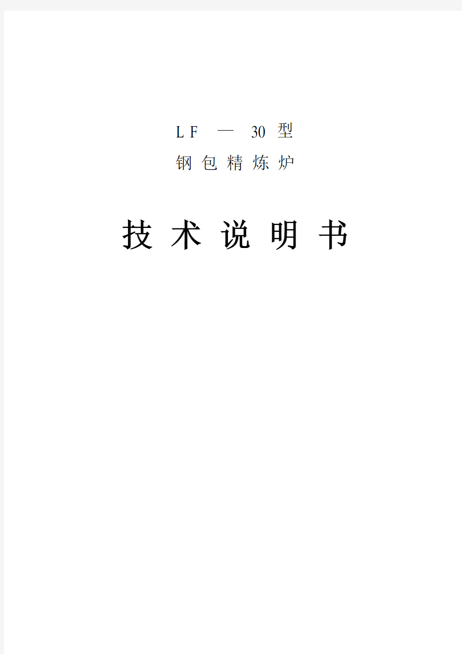 2019年LF30t技术说明书