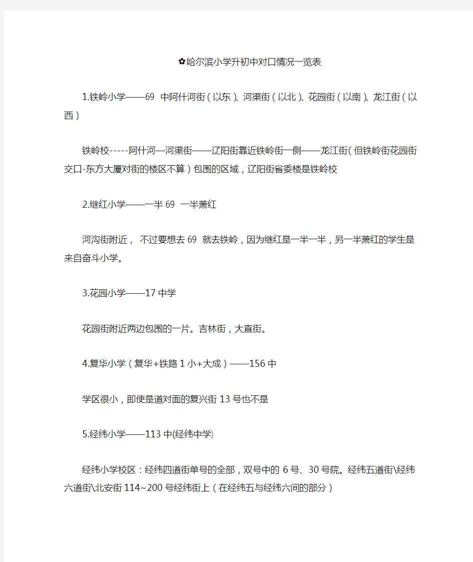 哈尔滨小学升初中对口情况一览表