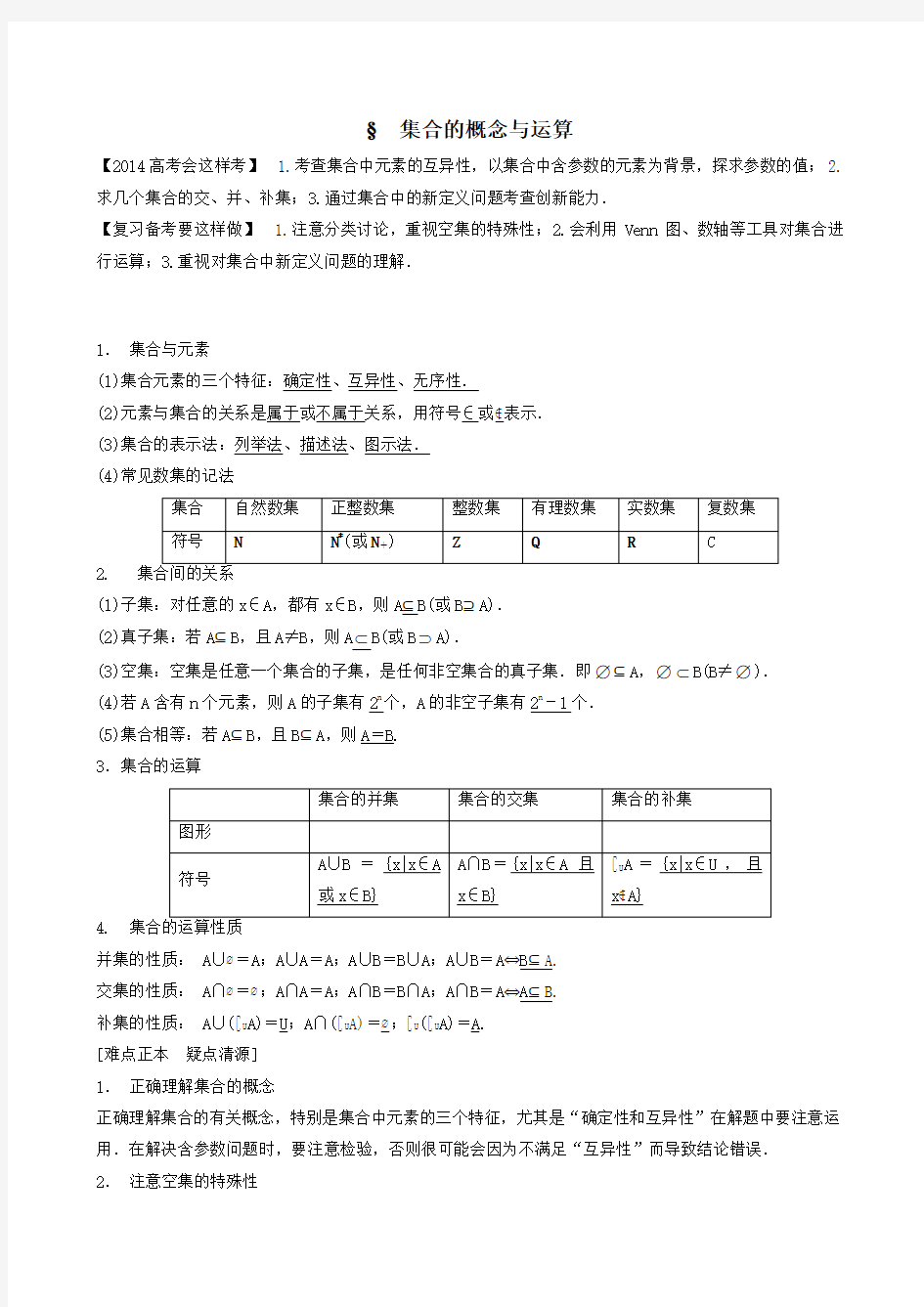 高三一轮复习1.1集合的概念与运算教案