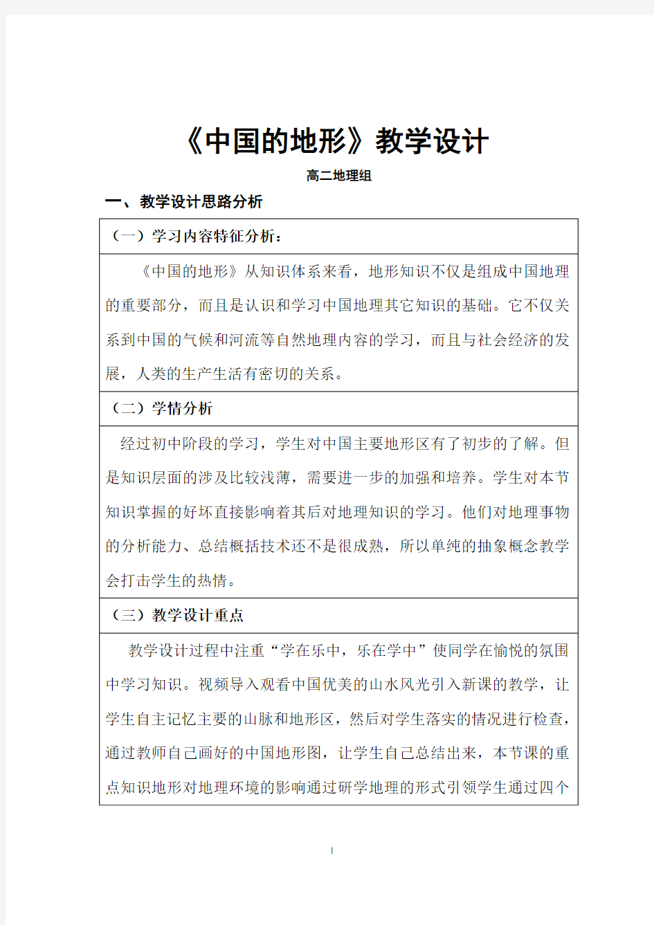 高中地理_中国的地形教学设计学情分析教材分析课后反思