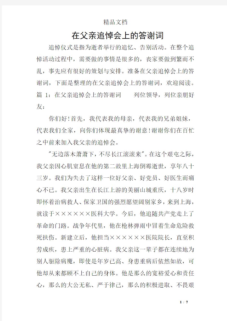 在父亲追悼会上的答谢词