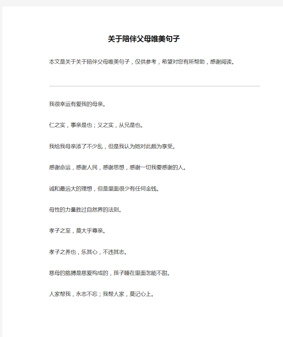 关于陪伴父母唯美句子