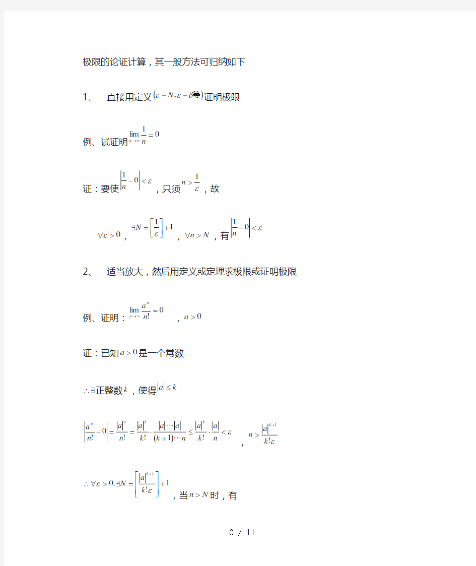 极限的计算、证明