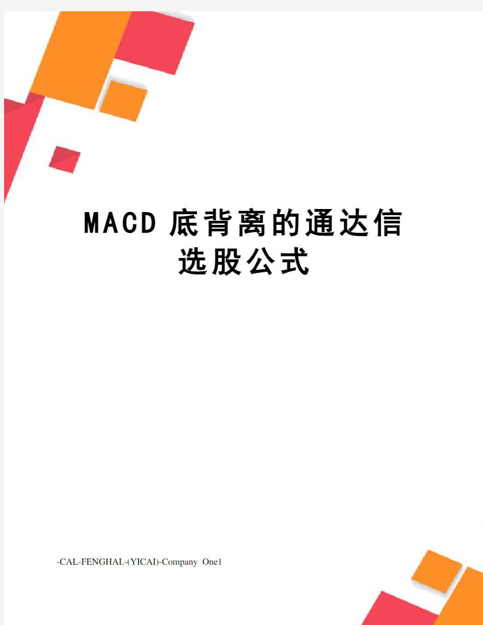 MACD底背离的通达信选股公式