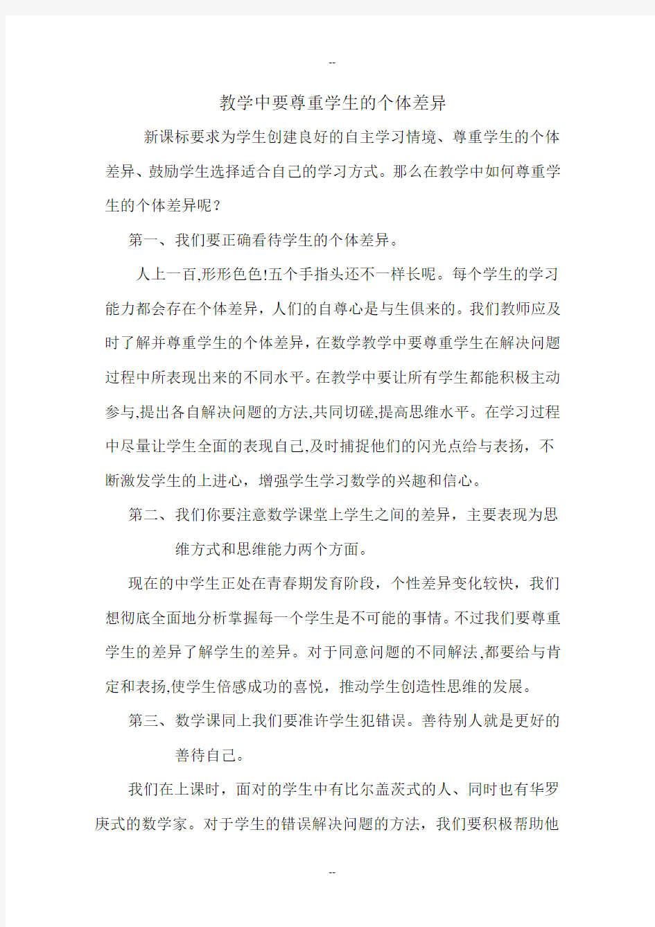 教学中要尊重学生的个体差异