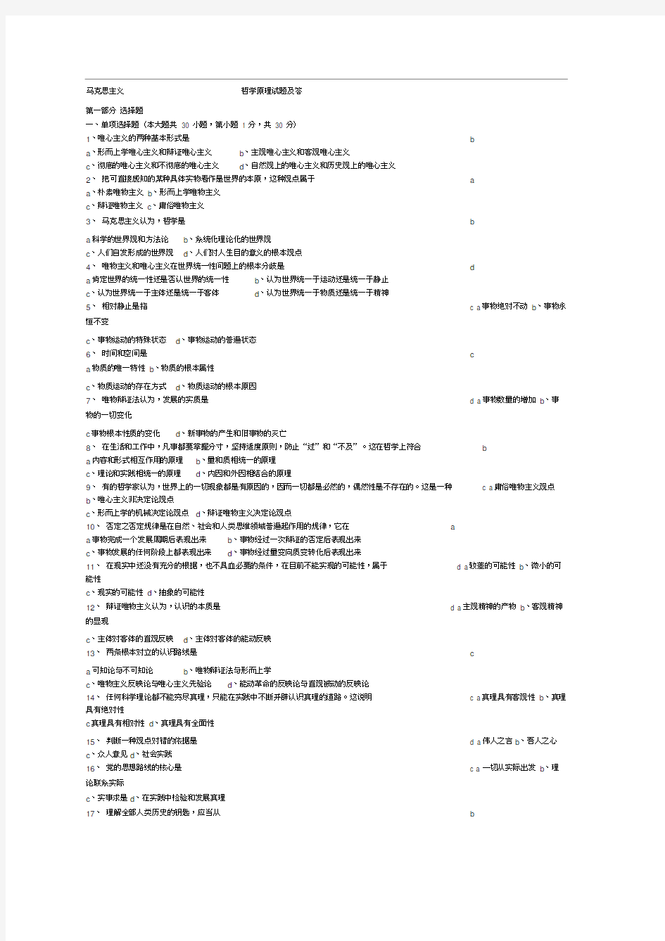 马克思主义哲学原理试题及答案