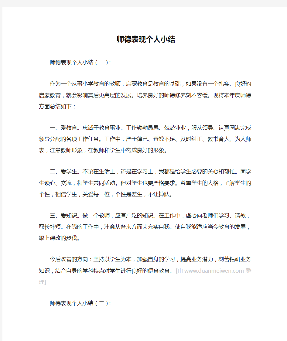 师德表现个人小结