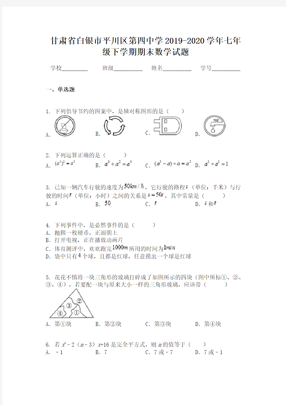 甘肃省白银市平川区第四中学2019-2020学年七年级下学期期末数学试题