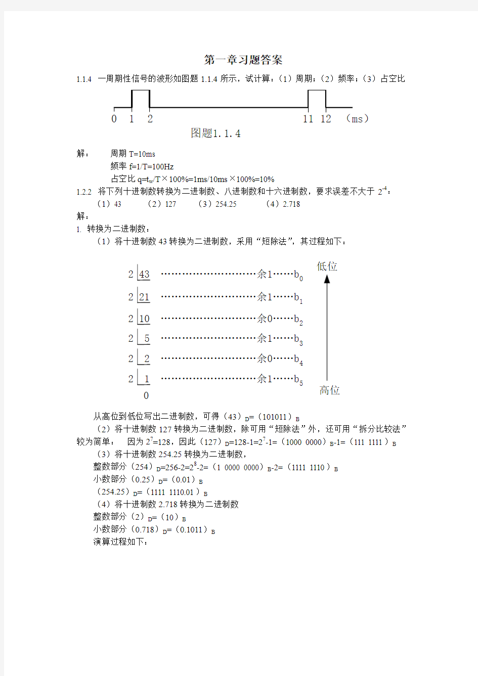 电子技术基础数字部分第五版康光华主编第1~6章章节详细习题答案