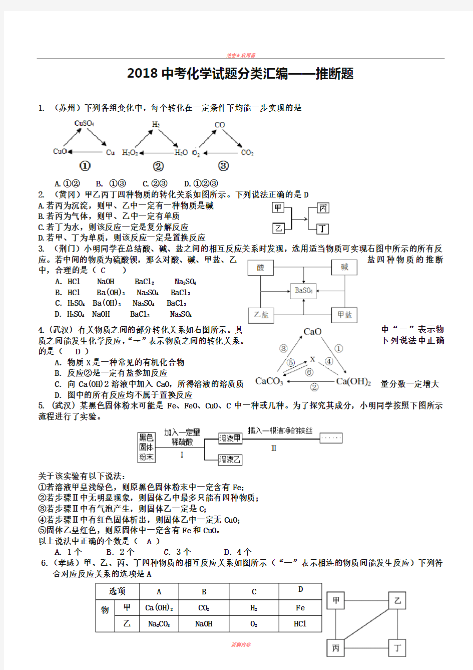 2019年全国各地中考化学试题分类汇编：推断题(含答案)