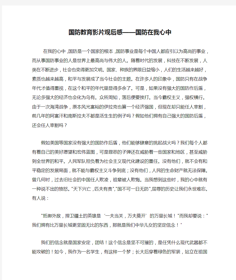 国防教育影片观后感——国防在我心中