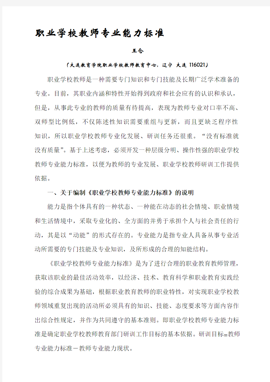 职业学校教师专业能力标准