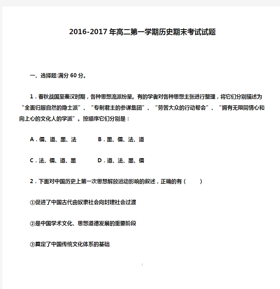 2016-2017年高二第一学期历史期末考试试题 (1)