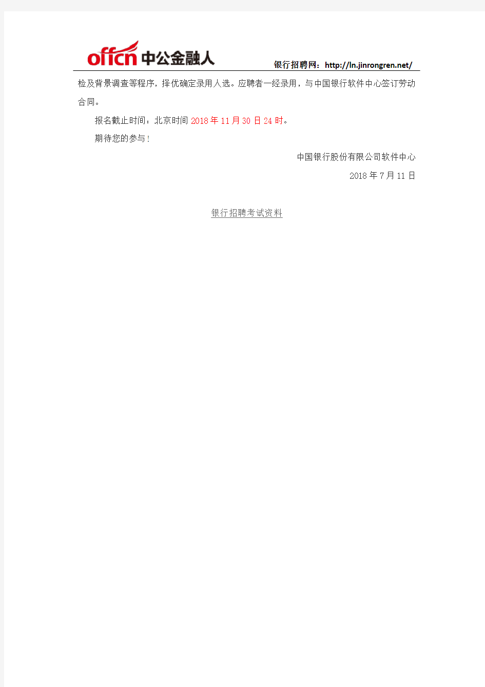 2018中国银行软件中心社会招聘公告