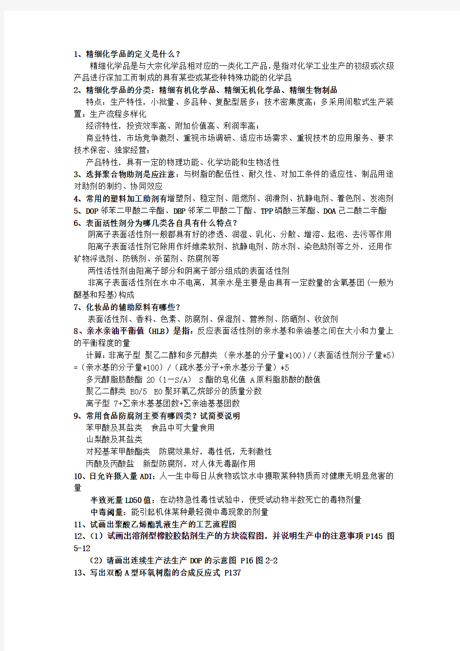 精细化工工艺学复习题及答案