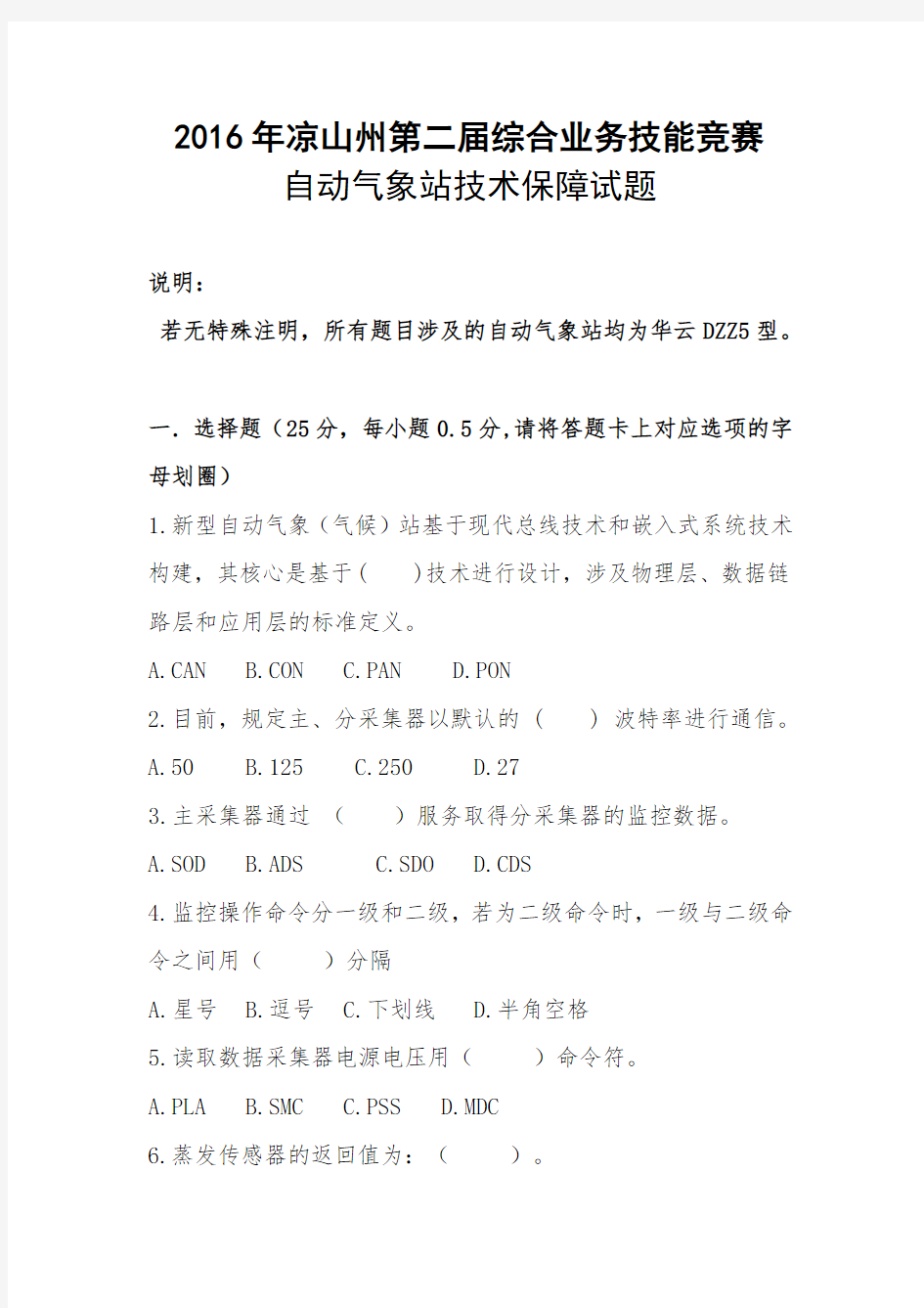 2016年凉山州第二届综合业务技能竞赛自动气象站技术保障试题