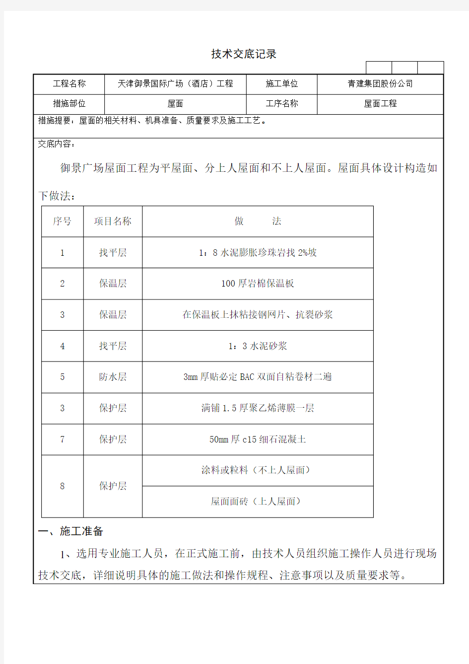 (完整版)屋面技术交底记录