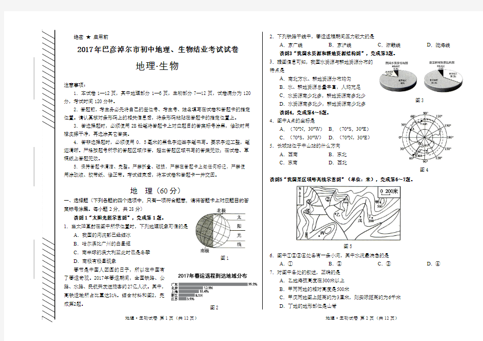 2017年巴彦淖尔地理生物结业考试试题-(1)