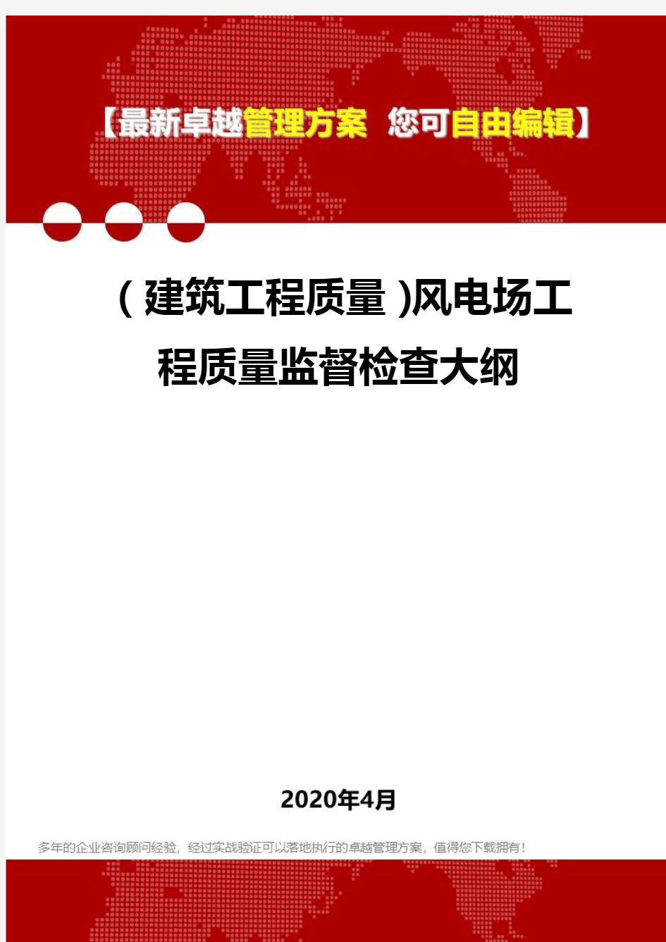 【建筑工程类】风电场工程质量监督检查大纲