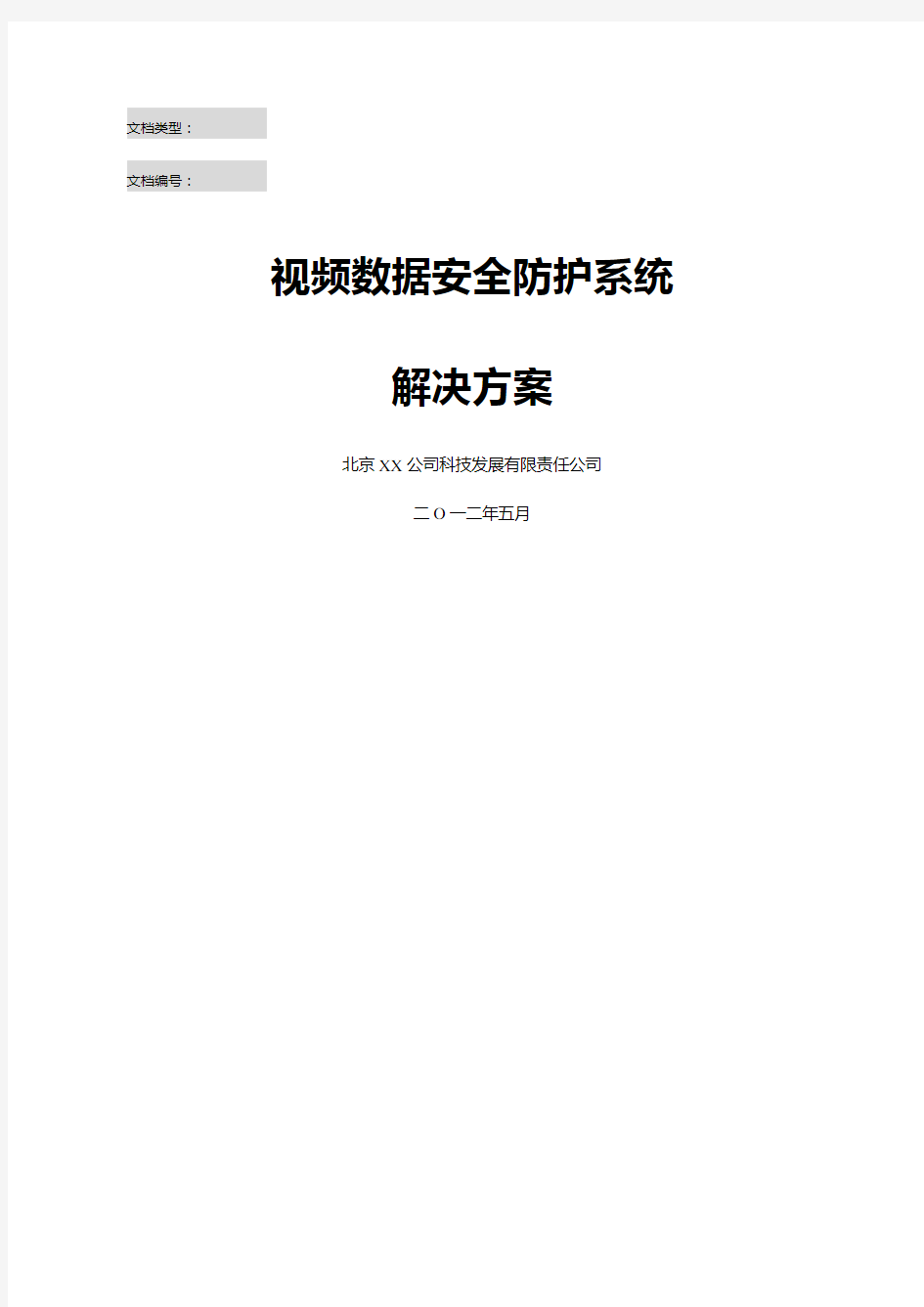 视频监控数据安全防护系统解决方案