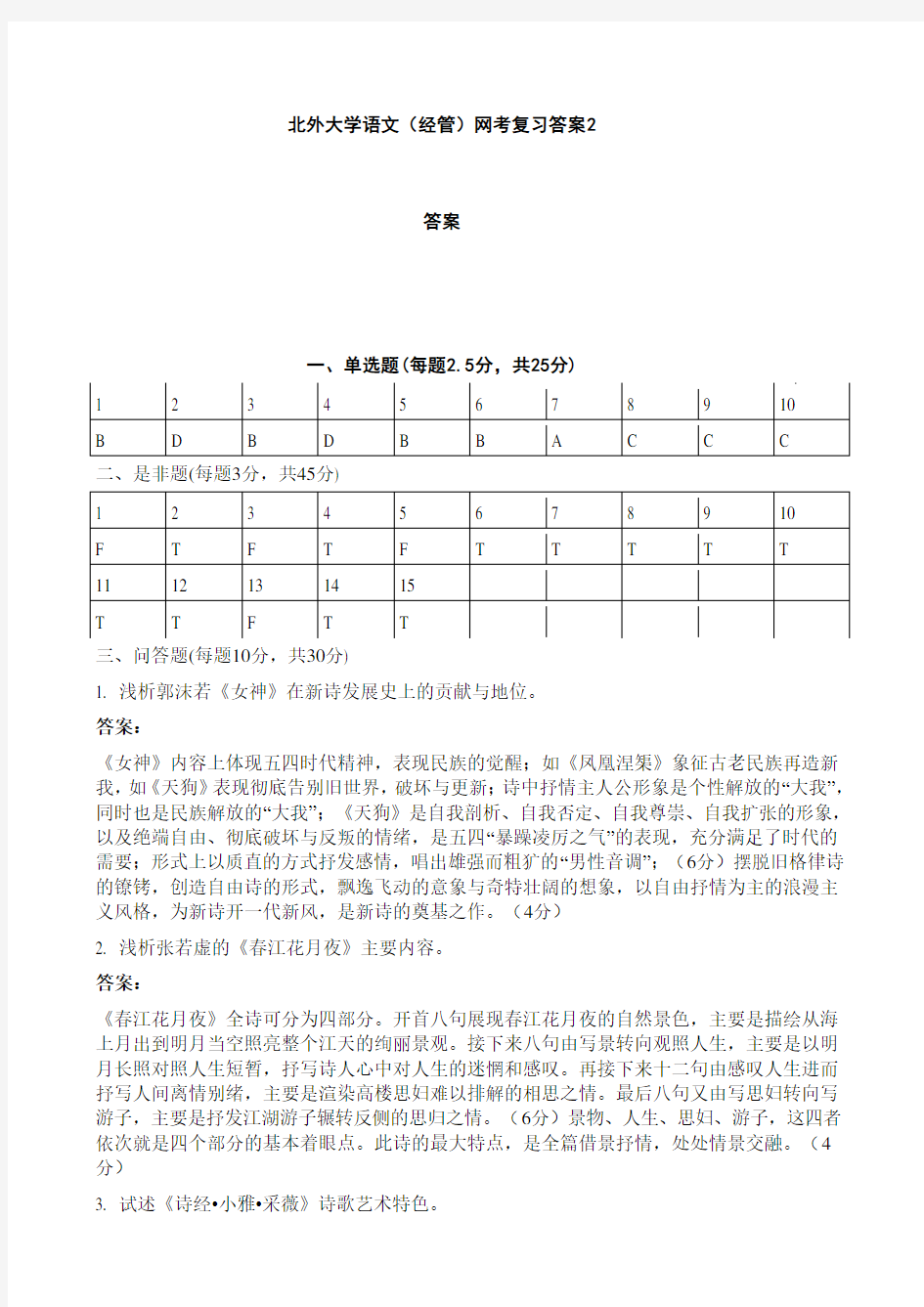 北外大学语文(经管)网考复习答案2