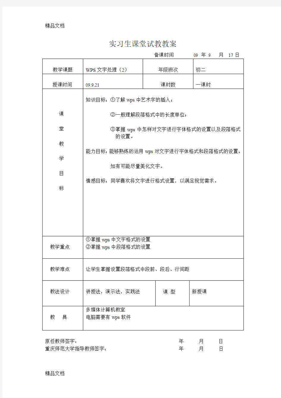 最新教案一WPS文字处理