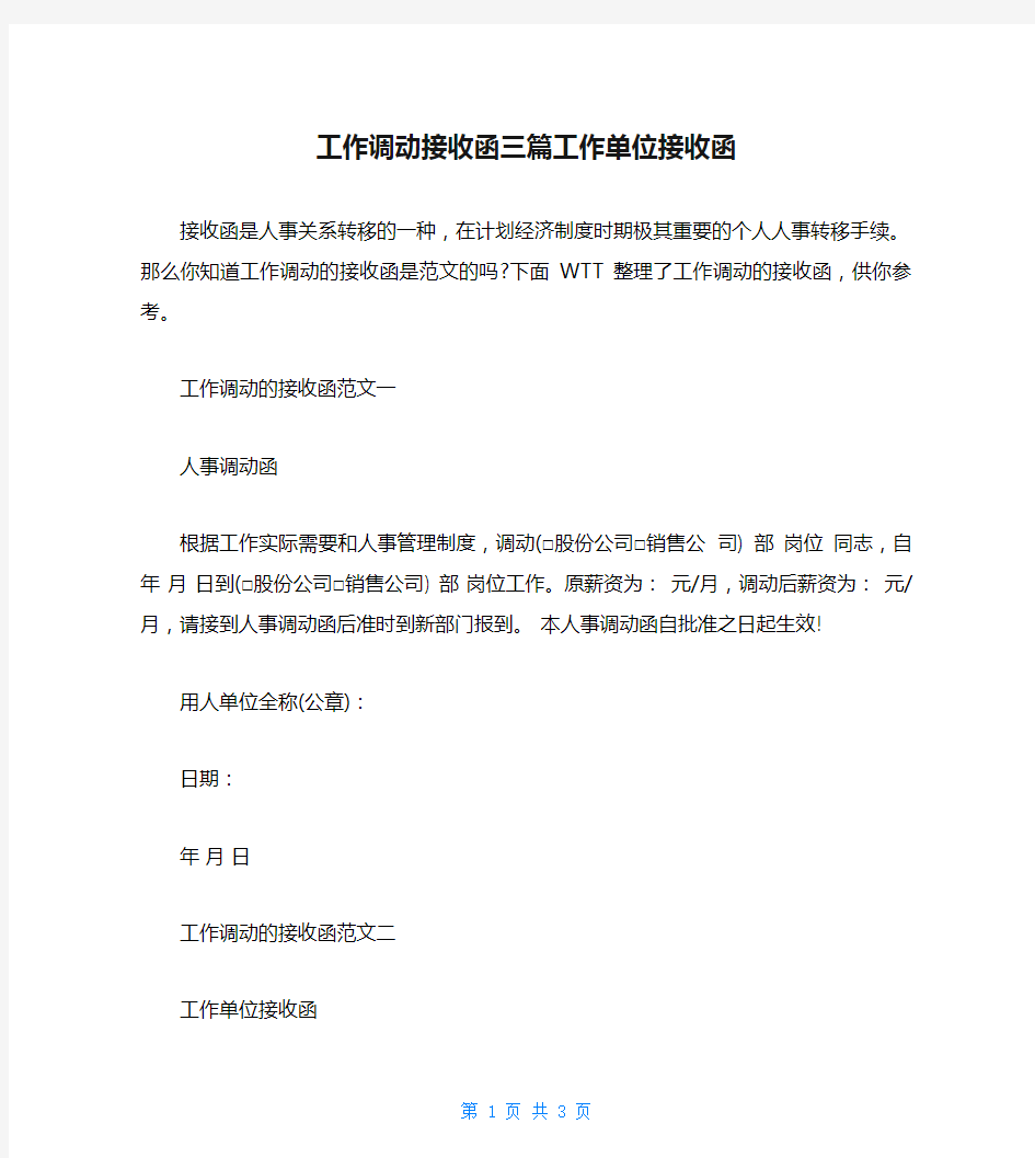 工作调动接收函三篇工作单位接收函