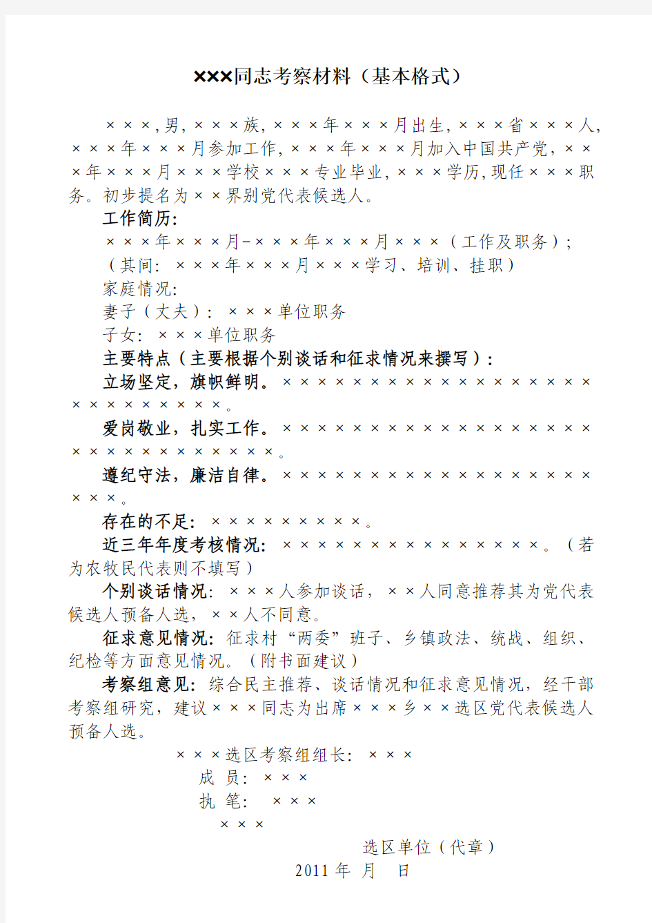 05：党代表候选人考察材料(样表)