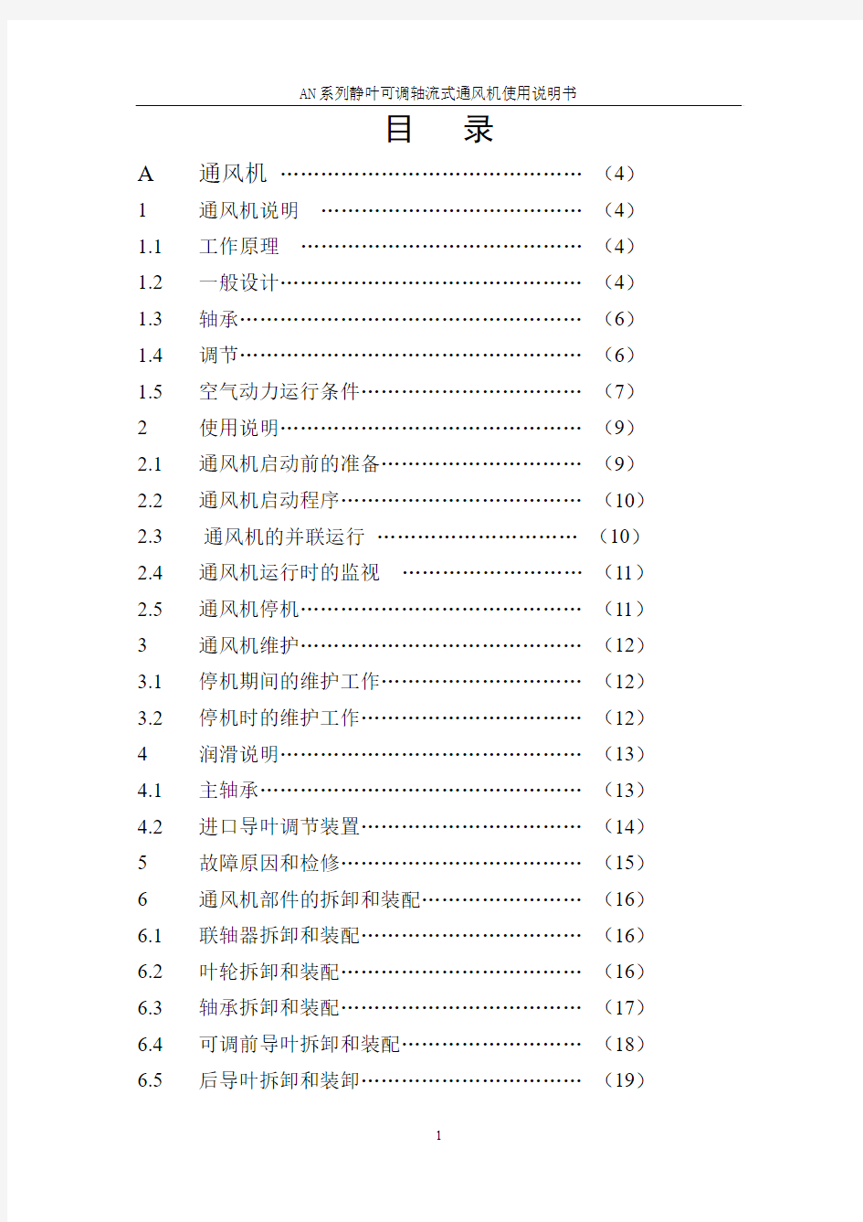 AN系列轴流式通风机使用说明书