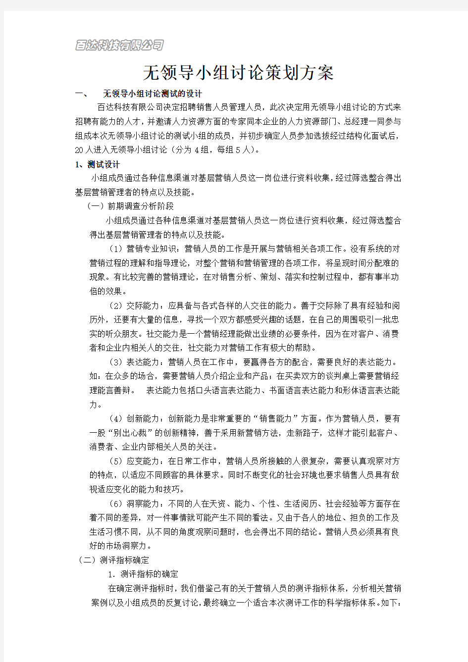 无领导小组讨论策划方案