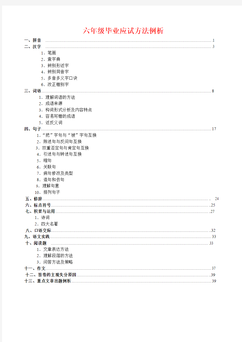 六年级毕业应试方法例析