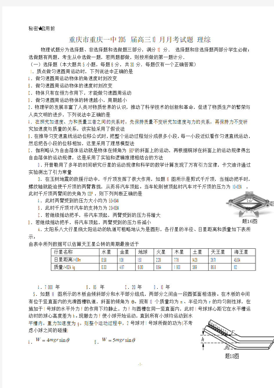 重庆市重庆一中2015届高三10月月考试题 理综