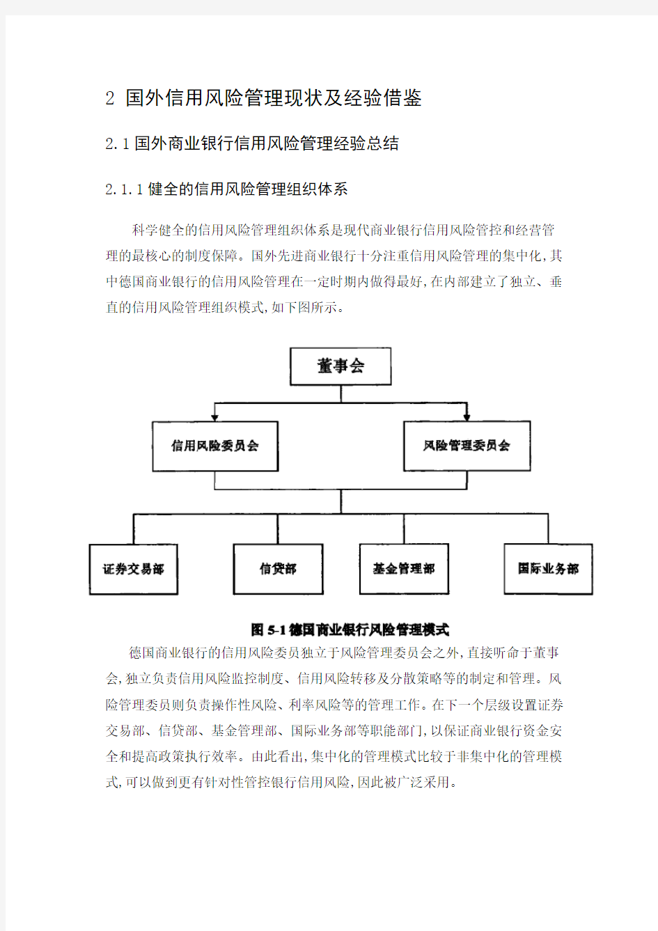 国外信用风险管理现状及经验借鉴