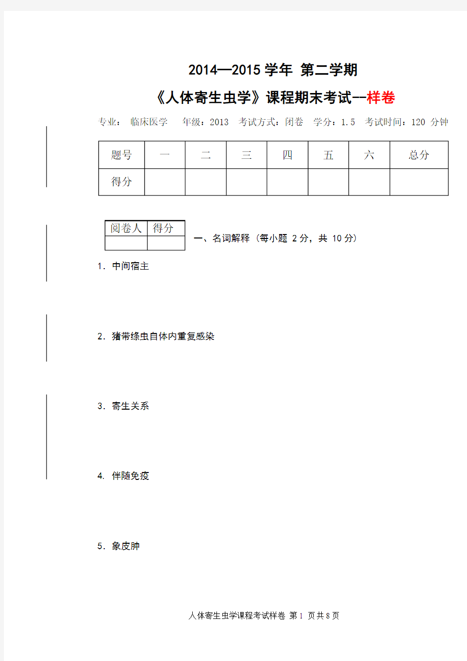 人体寄生虫学期末考试样卷