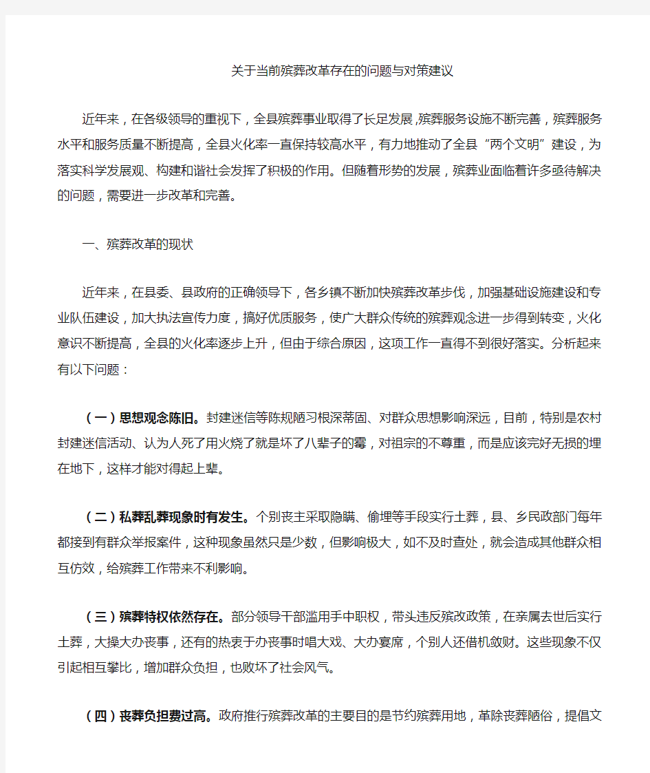 关于殡葬改革存在的问题与对策建议