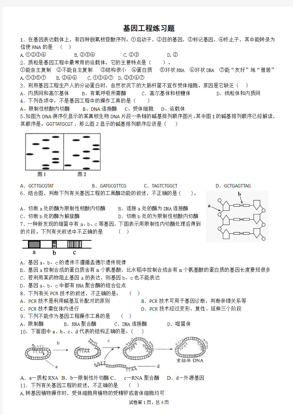 基因工程练习题