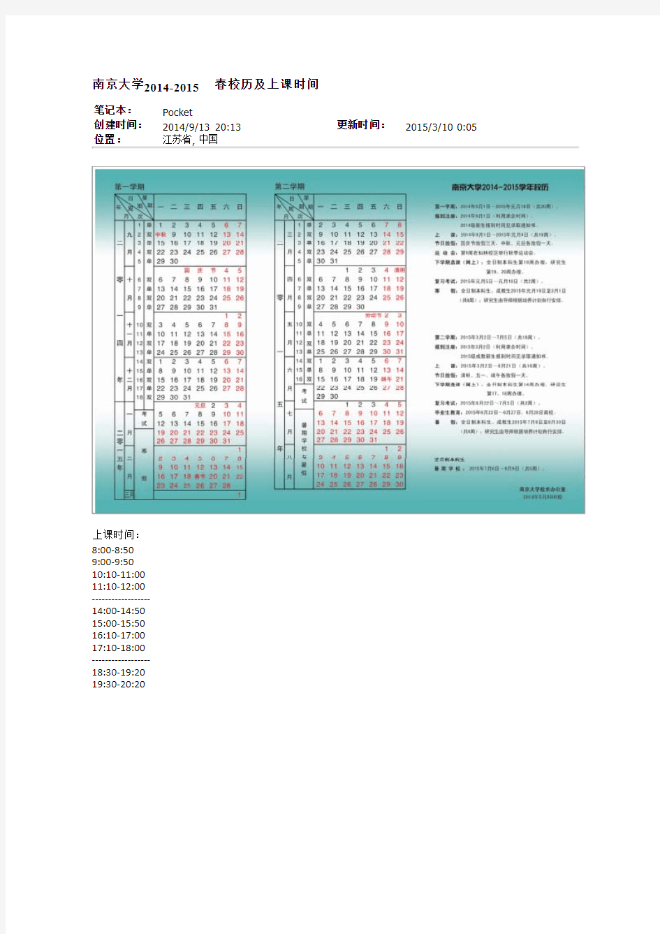南京大学2014-2015春校历及上课时间