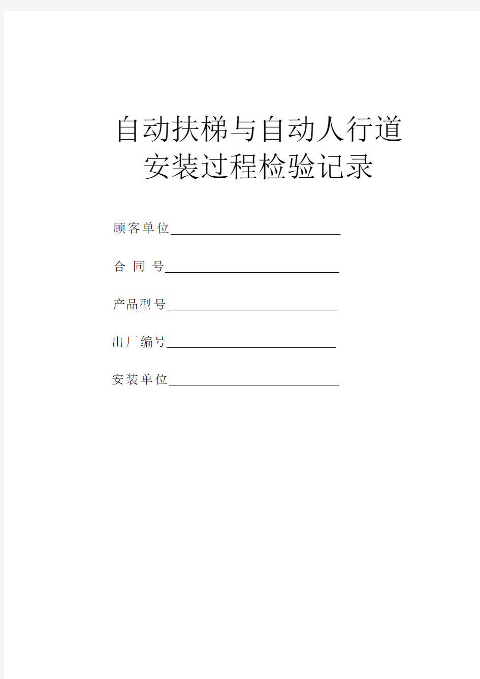 自动扶梯检验报告