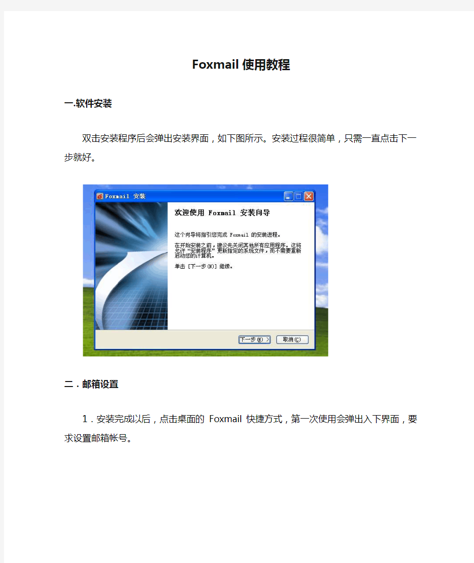 Foxmail使用教程