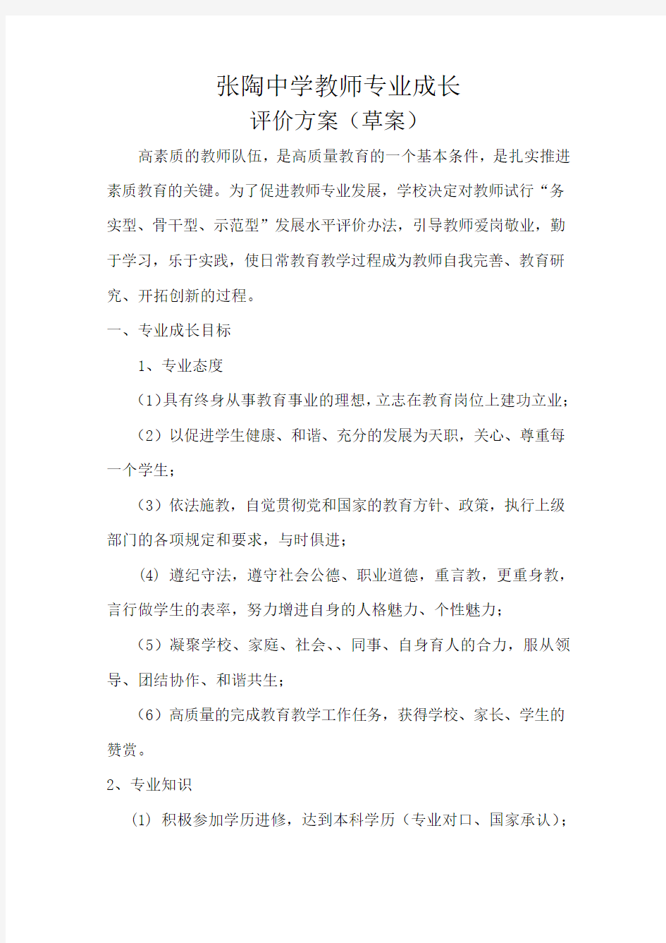 张陶中学教师专业成长评价方案