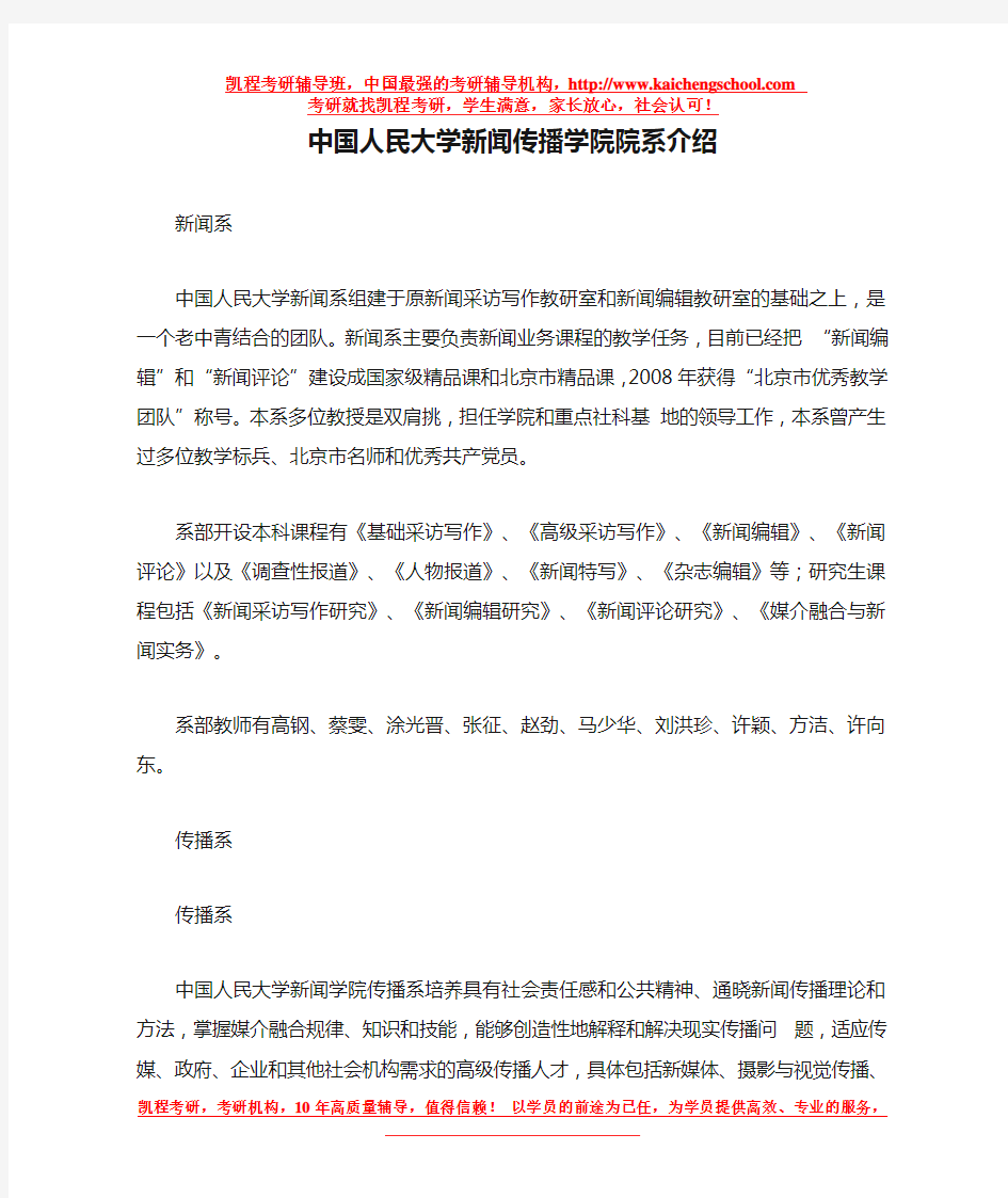 中国人民大学新闻传播学院院系介绍